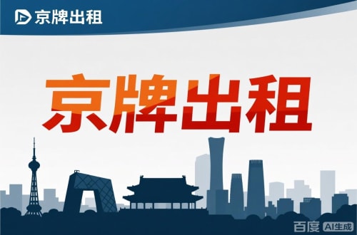 京易北京公户新能源指标出租价位，2025年真实浮动因素解析