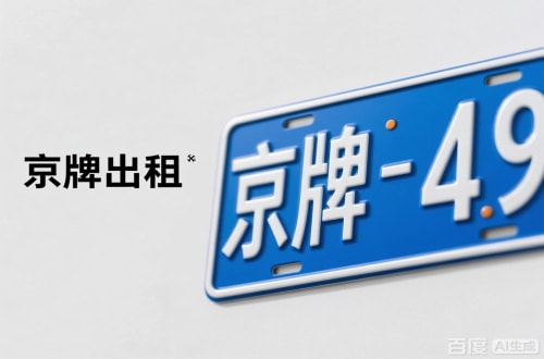 京易北京车牌转让：隐藏的5个风险陷阱