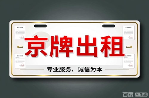 京易2026北京公户车牌一拖四五行情大曝光