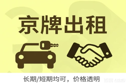 京易北京车牌转让：公户指标出租的潜规则与真实成本