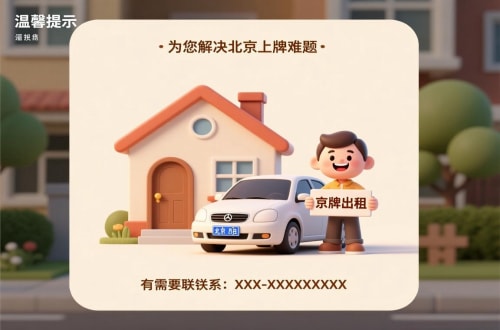 京易买公户车牌价格：北京市场的真相与避坑指南