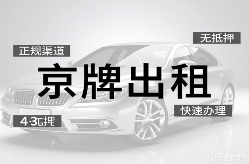 京易北京车牌出租的潜规则：3年和5年的坑不一样