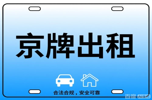 京易北京公司户车牌能转给个人吗？这三点必须搞清楚